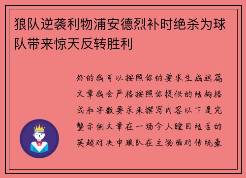狼队逆袭利物浦安德烈补时绝杀为球队带来惊天反转胜利