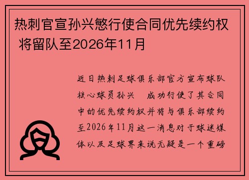 热刺官宣孙兴慜行使合同优先续约权 将留队至2026年11月 热刺官宣孙兴慜行使合同优先续约权 将留队至2026年11月