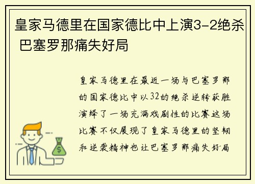 皇家马德里在国家德比中上演3-2绝杀 巴塞罗那痛失好局 皇家马德里在国家德比中上演3-2绝杀 巴塞罗那痛失好局