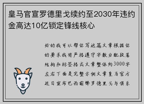 皇马官宣罗德里戈续约至2030年违约金高达10亿锁定锋线核心 皇马官宣罗德里戈续约至2030年违约金高达10亿锁定锋线核心