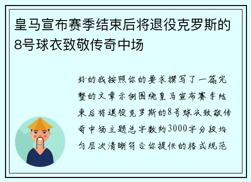皇马宣布赛季结束后将退役克罗斯的8号球衣致敬传奇中场 皇马宣布赛季结束后将退役克罗斯的8号球衣致敬传奇中场