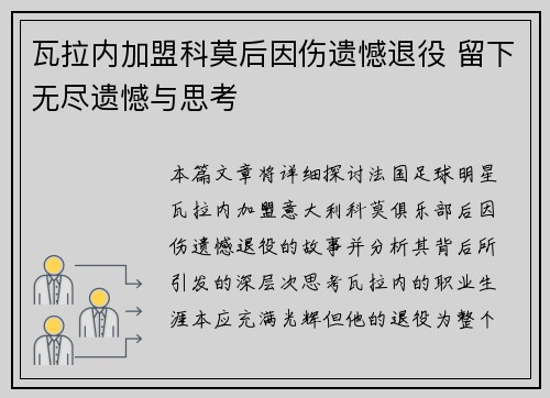 瓦拉内加盟科莫后因伤遗憾退役 留下无尽遗憾与思考 瓦拉内加盟科莫后因伤遗憾退役 留下无尽遗憾与思考