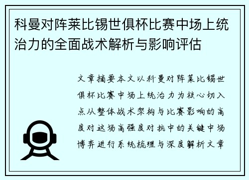 科曼对阵莱比锡世俱杯比赛中场上统治力的全面战术解析与影响评估 科曼对阵莱比锡世俱杯比赛中场上统治力的全面战术解析与影响评估