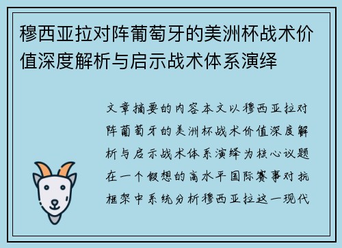 穆西亚拉对阵葡萄牙的美洲杯战术价值深度解析与启示战术体系演绎 穆西亚拉对阵葡萄牙的美洲杯战术价值深度解析与启示战术体系演绎