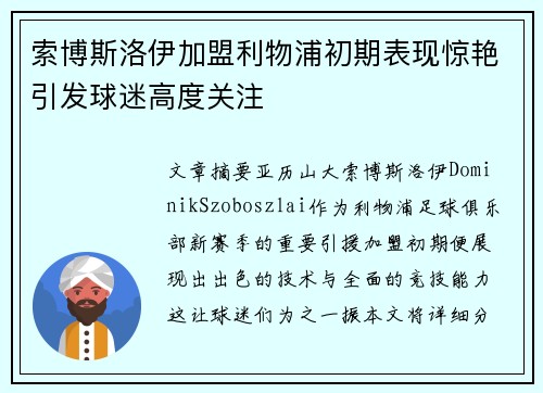 索博斯洛伊加盟利物浦初期表现惊艳引发球迷高度关注 索博斯洛伊加盟利物浦初期表现惊艳引发球迷高度关注