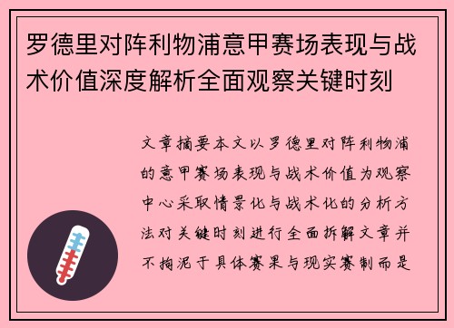 罗德里对阵利物浦意甲赛场表现与战术价值深度解析全面观察关键时刻 罗德里对阵利物浦意甲赛场表现与战术价值深度解析全面观察关键时刻