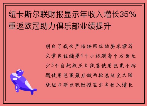 纽卡斯尔联财报显示年收入增长35% 重返欧冠助力俱乐部业绩提升 纽卡斯尔联财报显示年收入增长35% 重返欧冠助力俱乐部业绩提升