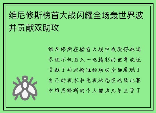 维尼修斯榜首大战闪耀全场轰世界波并贡献双助攻 维尼修斯榜首大战闪耀全场轰世界波并贡献双助攻