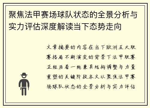聚焦法甲赛场球队状态的全景分析与实力评估深度解读当下态势走向 聚焦法甲赛场球队状态的全景分析与实力评估深度解读当下态势走向