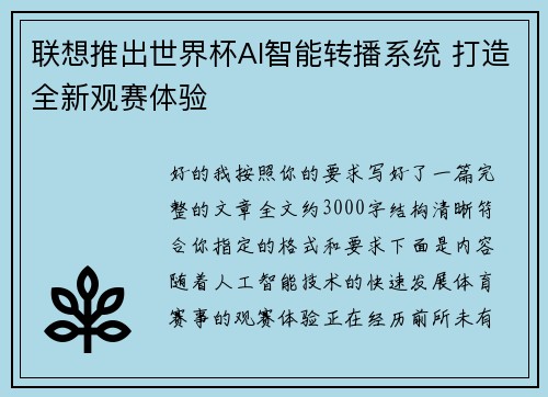 联想推出世界杯AI智能转播系统 打造全新观赛体验 联想推出世界杯AI智能转播系统 打造全新观赛体验