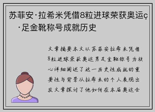 苏菲安·拉希米凭借8粒进球荣获奥运男足金靴称号成就历史 苏菲安·拉希米凭借8粒进球荣获奥运男足金靴称号成就历史