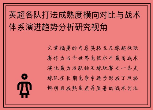 英超各队打法成熟度横向对比与战术体系演进趋势分析研究视角 英超各队打法成熟度横向对比与战术体系演进趋势分析研究视角