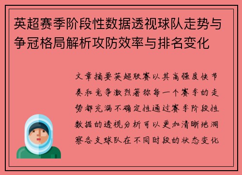英超赛季阶段性数据透视球队走势与争冠格局解析攻防效率与排名变化 英超赛季阶段性数据透视球队走势与争冠格局解析攻防效率与排名变化