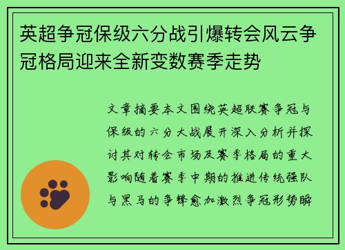 英超争冠保级六分战引爆转会风云争冠格局迎来全新变数赛季走势 英超争冠保级六分战引爆转会风云争冠格局迎来全新变数赛季走势