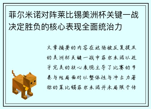 菲尔米诺对阵莱比锡美洲杯关键一战决定胜负的核心表现全面统治力 菲尔米诺对阵莱比锡美洲杯关键一战决定胜负的核心表现全面统治力