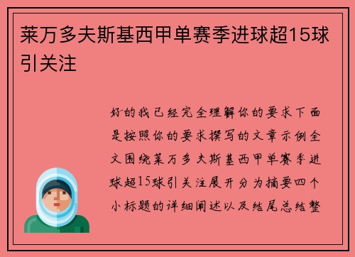 莱万多夫斯基西甲单赛季进球超15球引关注 莱万多夫斯基西甲单赛季进球超15球引关注