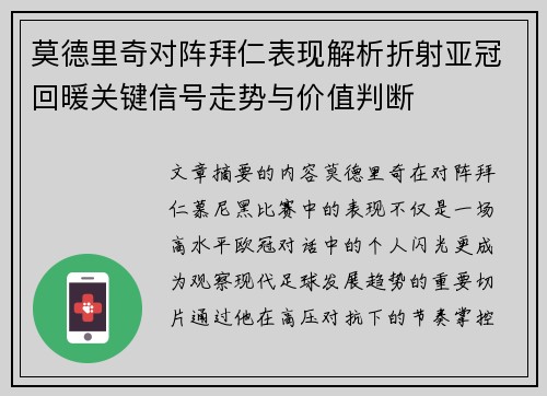 莫德里奇对阵拜仁表现解析折射亚冠回暖关键信号走势与价值判断 莫德里奇对阵拜仁表现解析折射亚冠回暖关键信号走势与价值判断
