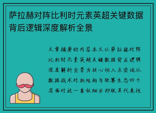 萨拉赫对阵比利时元素英超关键数据背后逻辑深度解析全景 萨拉赫对阵比利时元素英超关键数据背后逻辑深度解析全景