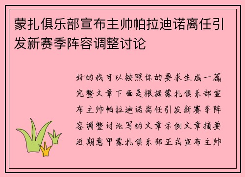 蒙扎俱乐部宣布主帅帕拉迪诺离任引发新赛季阵容调整讨论 蒙扎俱乐部宣布主帅帕拉迪诺离任引发新赛季阵容调整讨论