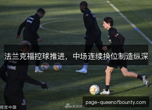 法兰克福控球推进，中场连续换位制造纵深